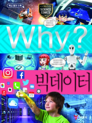 cover image of Why?과학77 빅데이터(2판; Why? Big Data)